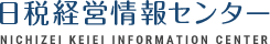 日税経営情報センター