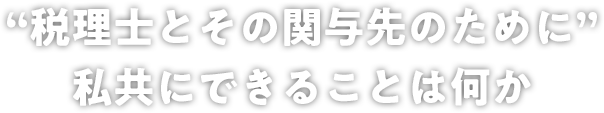 “税理士とその関与先のために”私共にできることは何か